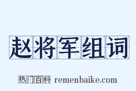 赵将军组词是什么意思的图片